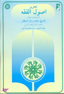 تحریر اصول الفقه (ویراست دوم)