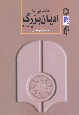 آشنایی با ادیان بزرگ