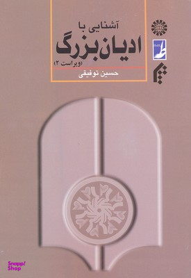 آشنایی با ادیان بزرگ