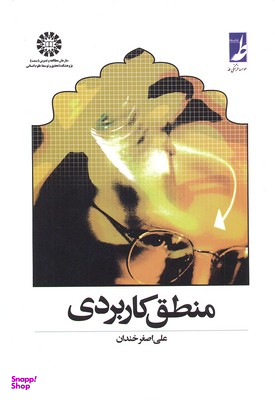 منطق کاربردی