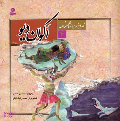 اکوان دیو (قصه های تصویری از شاهنامه شماره 4)
