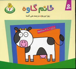 کتاب حیوان های بامزه 2 (خانم گاوه) اثر زوزا ورباوا انتشارات قدیانی