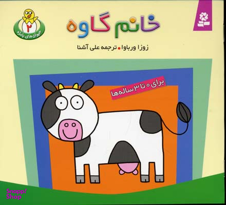 کتاب حیوان های بامزه 2 (خانم گاوه) اثر زوزا ورباوا انتشارات قدیانی