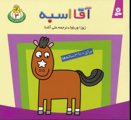 کتاب حیوان های بامزه شماره 3 (آقا اسبه) اثر زوزا ورباوا انتشارات قدیانی