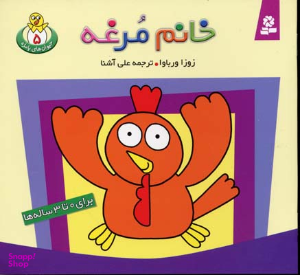 کتاب حیوان های بامزه 5 (خانم مرغه) اثر زوزا وربوا انتشارات قدیانی