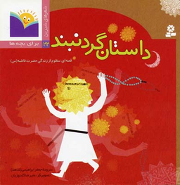 کتاب شعرهای شیرین برای بچه ها 22 (داستان گردنبند) اثر جعفر ابراهیمی انتشارات قدیانی