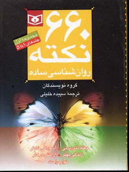 کتاب 660 نکته روانشناسی ساده (مجموعه اول) اثر جمعی از نویسندگان انتشارات قدیانی جلد 1 تا 5
