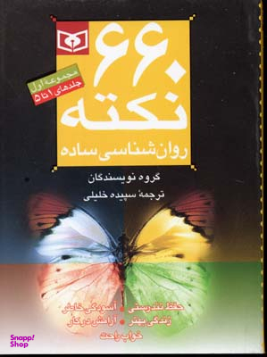 کتاب 660 نکته روانشناسی ساده (مجموعه اول) اثر جمعی از نویسندگان انتشارات قدیانی جلد 1 تا 5
