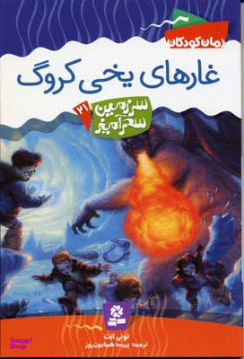 کتاب سرزمین سحر آمیز 21 (غارهای یخی کروگ) اثر تونی ابت انتشارات قدیانی