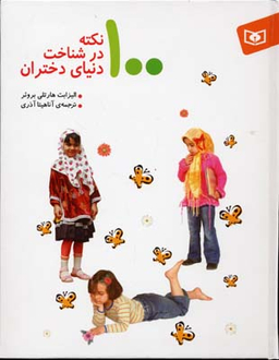 100 نکته درشناخت دنیای دختران