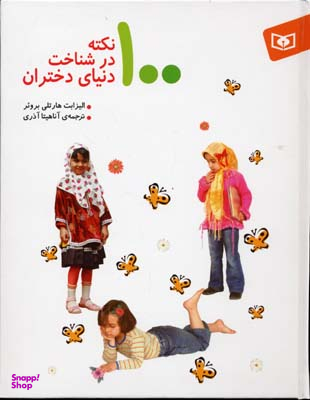 100 نکته درشناخت دنیای دختران