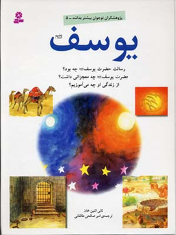 کتاب یوسف اثر ثانی اثنین خان انتشارات قدیانی