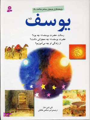 کتاب یوسف اثر ثانی اثنین خان انتشارات قدیانی