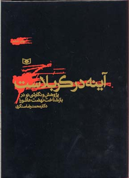 کتاب آینه در کربلاست اثر محمدرضا سنگری انتشارات قدیانی