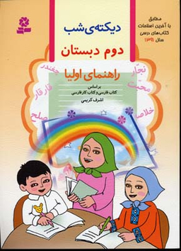 کتاب دیکته شب دوم دبستان اثر اشرف کریمی انتشارات قدیانی