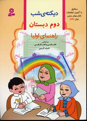 کتاب دیکته شب دوم دبستان اثر اشرف کریمی انتشارات قدیانی