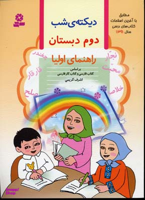 کتاب دیکته شب دوم دبستان اثر اشرف کریمی انتشارات قدیانی