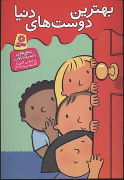 کتاب بهترین دوست‌های دنیا اثر آنا نیلسن، اما داد انتشارات قدیانی