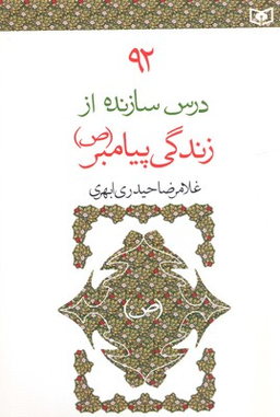 92 درس سازنده از زندگی پیامبر (ص)