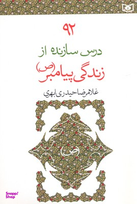 92 درس سازنده از زندگی پیامبر (ص)