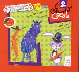 کتاب نارنجی 27 (چه دیوی! چه رویی! و 6 قصه ی دیگر) اثر سرور کتبی انتشارات قدیانی