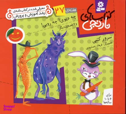 کتاب نارنجی 27 (چه دیوی! چه رویی! و 6 قصه ی دیگر) اثر سرور کتبی انتشارات قدیانی