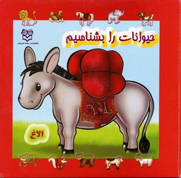 کتاب مجموعه حیوانات را بشناسیم اثر جمعی از نویسندگان انتشارات خانه ادبیات