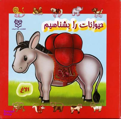 کتاب مجموعه حیوانات را بشناسیم اثر جمعی از نویسندگان انتشارات خانه ادبیات