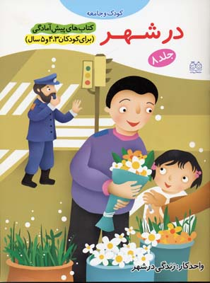 کتاب پیش آمادگی 8 (در شهر) اثر جمال الدین اکرمی انتشارات خانه ادبیات