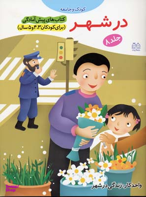کتاب پیش آمادگی 8 (در شهر) اثر جمال الدین اکرمی انتشارات خانه ادبیات