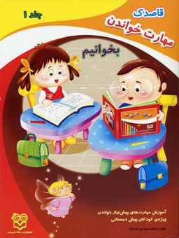 بخوانیم (قاصدک مهارت خواندن جلد 1)
