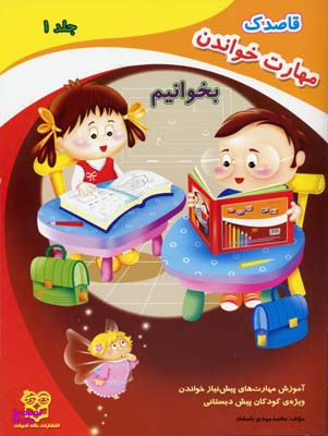 بخوانیم (قاصدک مهارت خواندن جلد 1)