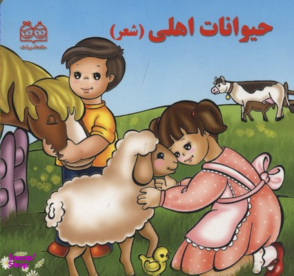 کتاب شعر 1 (حیوانات اهلی) اثر شهره یوسفی انتشارات خانه ادبیات