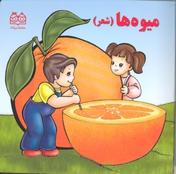 کتاب میوه ها (شعر) اثر شهره یوسفی انتشارات خانه ادبیات