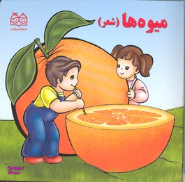 کتاب میوه ها (شعر) اثر شهره یوسفی انتشارات خانه ادبیات