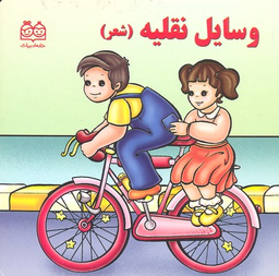 کتاب وسایل نقلیه (شعر) اثر شهره یوسفی انتشارات خانه ادبیات
