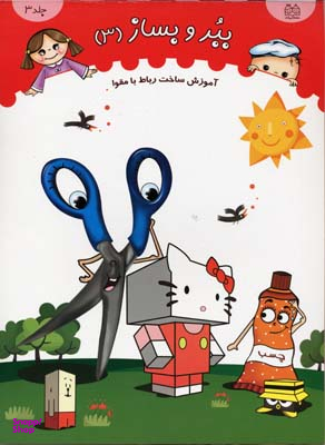 کتاب ببر و بساز 3 (آموزش ساخت رباط با مقوا) اثر انتشارات خانه ادبیات