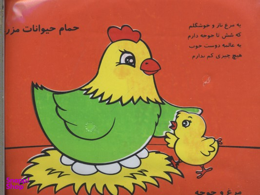 کتاب حمام (مرغ و خروس) اثر جمعی از نویسندگان انتشارات خانه ادبیات