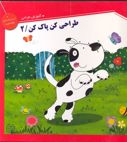 کتاب طراحی کن پاک کن 2 اثر جمعی از نویسندگان انتشارات خانه ادبیات
