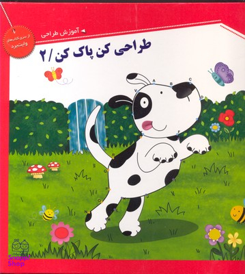 کتاب طراحی کن پاک کن 2 اثر جمعی از نویسندگان انتشارات خانه ادبیات