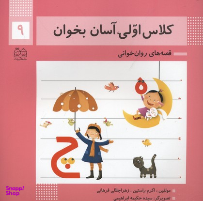 کلاس اولی آسان بخوان 9 (آشنایی با نشانه های ه چ)