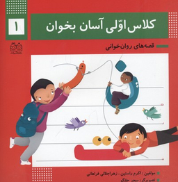 کلاس اولی آسان بخوان 1 (آشنایی با نشانه های ت ر ن)