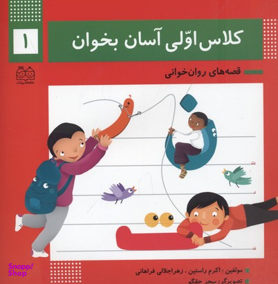 کلاس اولی آسان بخوان 1 (آشنایی با نشانه های ت ر ن)