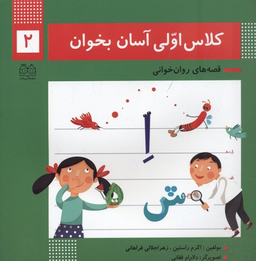 کلاس اولی آسان بخوان 2 (آشنایی با نشانه های اِ ه/ش/ای ی/ز)