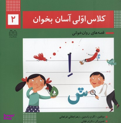 کلاس اولی آسان بخوان 2 (آشنایی با نشانه های اِ ه/ش/ای ی/ز)