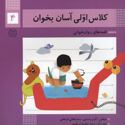 کلاس اولی آسان بخوان 4 (آشنایی با نشانه های ک/و)