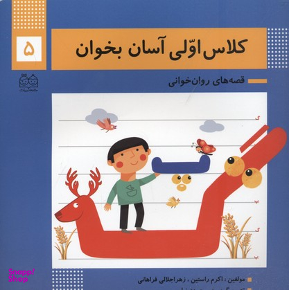 کلاس اولی آسان بخوان 5 (آشنایی با نشانه های پ/گ)