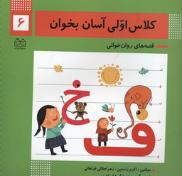 کتاب کلاس اولی آسان بخوان اثر اکرم راستین و زهرا جلالی فراهانی انتشارات خانه ادبیات جلد 6