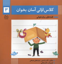 کلاس اولی آسان بخوان 3 (آشنایی با نشانه های ی ا)