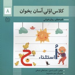 کلاس اولی آسان بخوان 8 (قصه های روان خوانی)